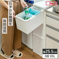 ゴミ箱 65L 3段 幅25.5cm ワイド 分別引き出しステーション （ ごみ箱 65リットル 20L 25L 3分別 キッチ…