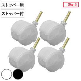 ライクイット専用 キャスター ストッパー無し ストッパー付き LS-33 CS-P9 （ 収納ケース 引き出し 対応 部品 パーツ キャスターのみ 差し込み式 4個入り リビング 収納ボックス キッチン ランドリー クローゼットシステム ）