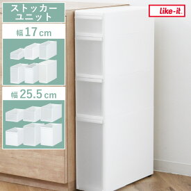 ストッカー ユニット スリムストレージ用 幅17cm 幅25.5cm 浅型 中型 深型 ミドル ボトル 分別 （ キッチン収納 隙間収納 スリム ラック サニタリー プラスチック製 シンク横収納 すき間収納 洗面所 脱衣所 キッチン ）