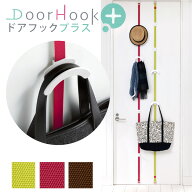 ドア用インテリアフック ドアフックプラス Arch＆Hook カバン用 ドアハンガー クローゼット収納 （ 収納 …