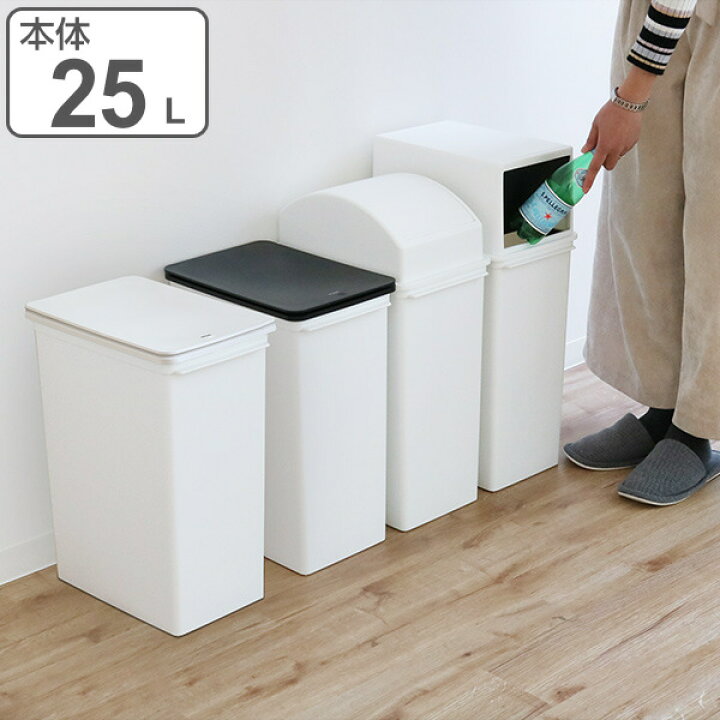 楽天市場 ゴミ箱 25l カスタムペール 本体のみ 深型 25リットル 25l カスタム ペール ダストボックス シンプル 蓋なし プラスチック製 分別ゴミ箱 分別ごみ箱 おしゃれ お洒落 オシャレ 無地 袋止め付き リビングート 楽天市場店