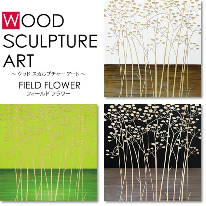楽天市場】アートパネル ウッドスカルプチャーアート 60×60cm 