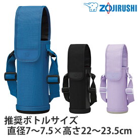 象印 ステンレスボトルカバー 600ml専用 （ ZOJIRUSHI ボトルケース ボトルホルダー ボトルポーチ 水筒カバー ボトルバッグ ボトル 水筒 タンブラー カバー ホルダー ポーチ 収納 水筒ホルダー ショルダーベルト付き ）