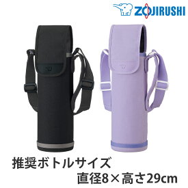 象印 ステンレスボトルカバー 直径8×高さ29cm専用 （ ZOJIRUSHI ボトルケース ボトルホルダー ボトルポーチ 水筒カバー ボトルバッグ ボトル 水筒 タンブラー カバー ホルダー ポーチ 収納 水筒ホルダー ショルダーベルト付き ）