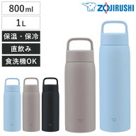 象印 水筒 800ml 1L ステンレスマグ ハンドルタイプ シームレスせん （ ZOJIRUSHI 直飲み 保温 保冷 食洗…