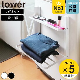 【レビュー特典付き】 山崎実業 tower 洗濯機横マグネット折り畳み棚 1段 2段 タワー （ 4903208050968 タワーシリーズ 折り畳み棚 折りたたみ棚 棚 シェルフ 一時置き コンパクト スチール 浮かせる収納 浮かせて収納 磁石 ）