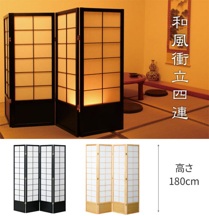楽天市場】和風衝立4連 高さ180cm JP-S180-4 弘益 : 生活館Livinza