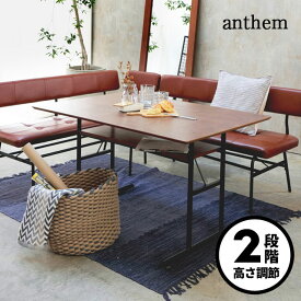 LD テーブル anthem アンセム 高さ2段階調節可能 テーブル ダイニングテーブル 4人用 ウォールナット ICIBA 市場 ANT-3049BR