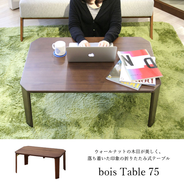bois ボイス 木製 折れ脚テーブル 75 幅75cmT-2450BR 折り畳みローテーブル ICIBA 市場 | 生活館Livinza