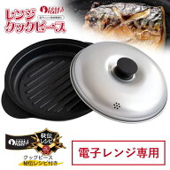 【ポイント10倍】電子レンジ 魚焼き 焼き魚 調理器具 レシピ付き レンジクック ピース 電子レンジ用調理…