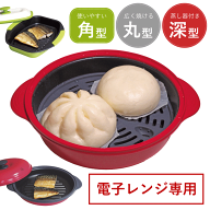【ポイント10倍】電子レンジ 調理器具 電子レンジ用調理器 角型 丸型 深型 レンジ 魚 が 焼ける 食洗機 …