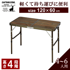 フォールディングテーブル アウトドア テーブル 120×60 高さ調節 4段階 折りたたみ 軽量 アルミ コンパクト UC-0571 折り畳み 4～ 6人用キャプテンスタッグ