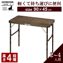 【ポイント5倍】フォールディングテーブル アウトドア テーブル 90×45 高さ調節 4段階 折りたたみ 軽量 アルミ コンパクト 折り畳み 2〜 4人用 キャプテンスタッグ