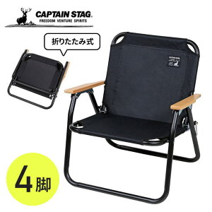 アウトドア ベンチ ロースタイル ソロベンチ 4脚 販売 キャプテンスタッグ(CAPTAIN STAG) CSブラックラベル 折りたたみチェア 折りたたみ椅子 椅子 一人掛けベンチ ローチェア ソロキャンプ 焚火