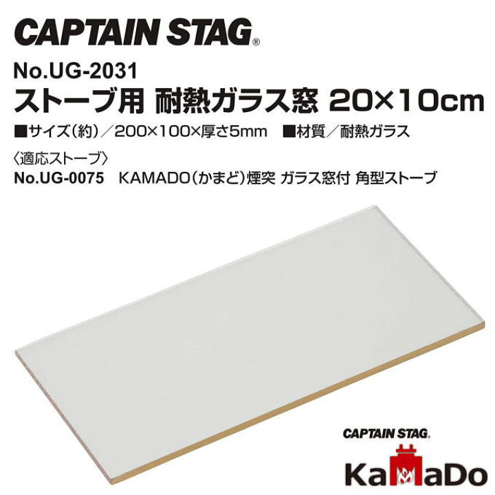 楽天市場】薪ストーブ用交換パーツ 耐熱ガラス窓 20x10cm KAMADO 