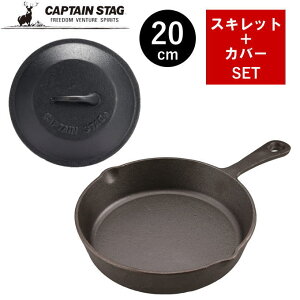 スキレット 20cm カバーセット 蓋付き カバー付き フタ付き スキレットカバー 鉄 フライパン グリルパン グリルプレート ふた 蓋 フタ キャンプ アウトドア クッカー UG-3028+3065 キャプテンスタ