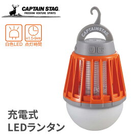 【全品ポイントUP】LEDバグランタン キャプテンスタッグ(CAPTAIN STAG) LEDバグランタン UK-4051 LED USB充電式 ランタン 明かり 灯り キャンプ 野外 屋外 バーベキュー