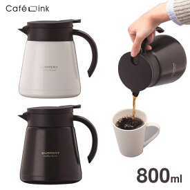 CafeLink カフェリンク カレント コーヒーサーバー 0.8L ACS-801