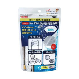 サーモス マイボトル洗浄器用漂白剤 150g APB-150 酸素系漂白剤 日本製 水筒 マグ 茶渋 着色汚れ 珈琲 コーヒー 紅茶