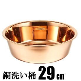 銅 洗い桶 29cm 4500ml 日本製 H-603 イオン効果