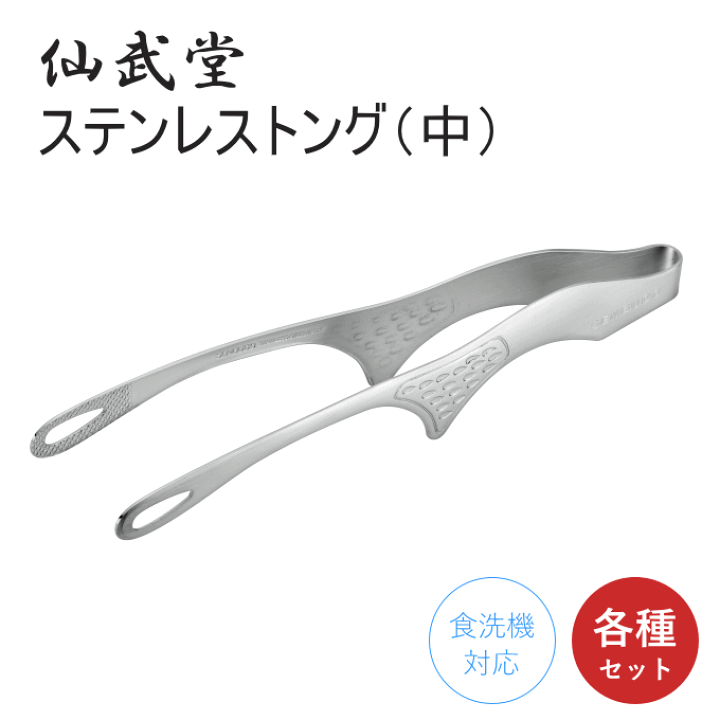 楽天市場】【メール便発送】焼肉トング 中 トング ステンレス 仙武堂 