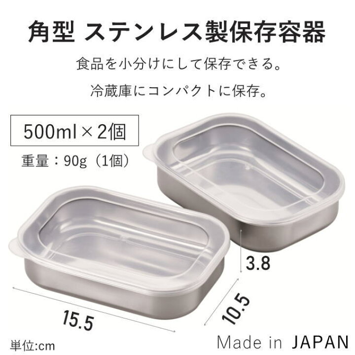 楽天市場】保存容器 ステンレス 2個 セット 日本製 国産 蓋付き 角型 