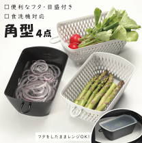 楽天市場】ザル ボウル セット 四角の通販