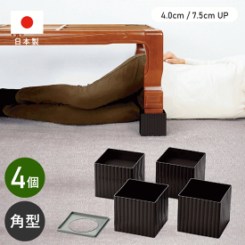 ベッド テーブル 脚 高さ調節 スクエア こたつ 継ぎ足し 継ぎ脚 4個組 四角 高さ 上げる あげる NEWハイヒール100 7.5cm 4cm 2段階UP 足 高くする 滑り止め 底上げ 延長 太い脚