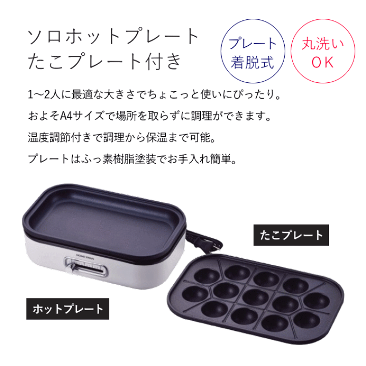 楽天市場】ホットプレート たこ焼きプレート付き 丸洗い OK 着脱