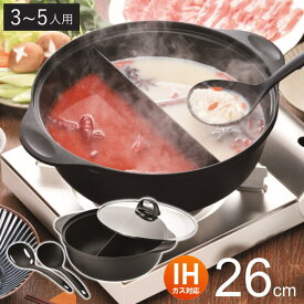 二食鍋 仕切り鍋 26cm お玉付き 二色鍋 仕切鍋 卓上鍋 おでん鍋 仕切付き 両手鍋 しゃぶしゃぶ鍋 火鍋 調理鍋 万能鍋 土鍋風鍋 すきやき鍋 なべ ih対応 軽量 軽い ガラス蓋 蓋付き 汁切りお玉 あく取りお玉
