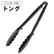 トング 調理用 料理用 キッチンツール 調理器具 日本製 お得 お試し ナイロン 調理道具 食洗機対応 一人…