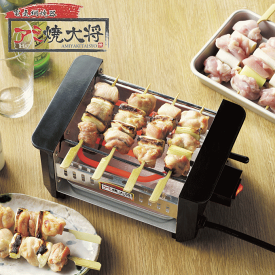 【全品ポイントUP】焼き鳥 焼き器 アミ焼大将 焼き鳥グリル AYT-01 グリル コンロ 卓上 家庭用 串焼き 晩酌 電気ヒーター コンパクト