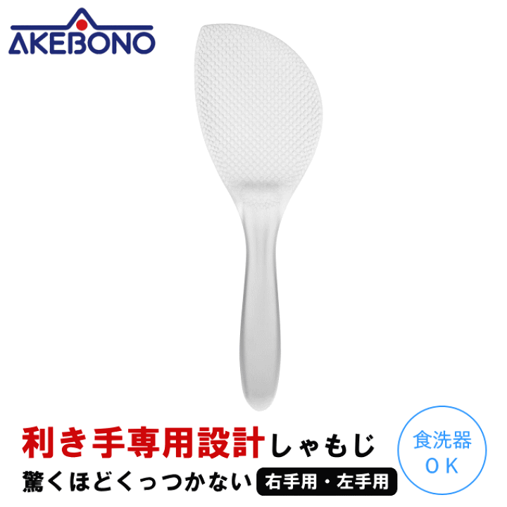 ホワイト プラスチック しゃもじ しゃもじ 21cm 業務用 食洗機対応 エンボス加工 マジックしゃもじ 日本