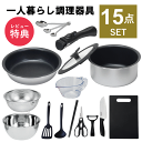 【マラソンポイント5倍】一人暮らし フライパン 調理器具 セット 調理道具 キッチンツール 単身赴任 新生活 引っ越し …