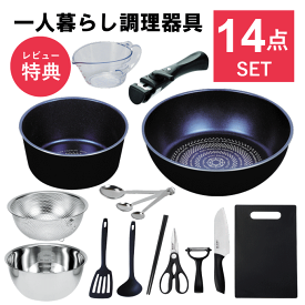 【全品ポイントUP】一人暮らし 調理器具 調理道具 セット キッチンセット キッチンツール 単身赴任 新生活 引っ越し おすすめ 鍋 フライパン IH 対応 包丁 まな板 ボウル ザル ステンレス シリコン 菜箸 ツール ギフト プレゼント