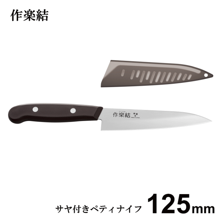 楽天市場】包丁 ペティナイフ 125mm 軽い サヤ付き 収納 ケース 女性