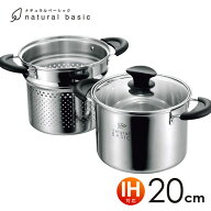 パスタ 鍋 IH対応 natural basic ナチュラルベーシック ステン パスタポット 20cm NB-30 送料無料