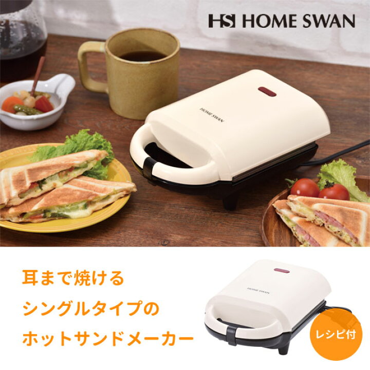 楽天市場 そのまま ホットサンドメーカー シングル レシピ付き ホームスワン Ssh 60 ホットサンド 耳まで 電気 1枚 生活館livinza