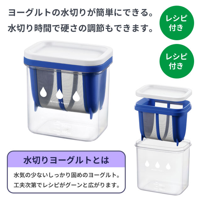 水切りヨーグルトができる容器 ST-3000 日本製 ヨーグルト 水切り 簡単 | 生活館Livinza