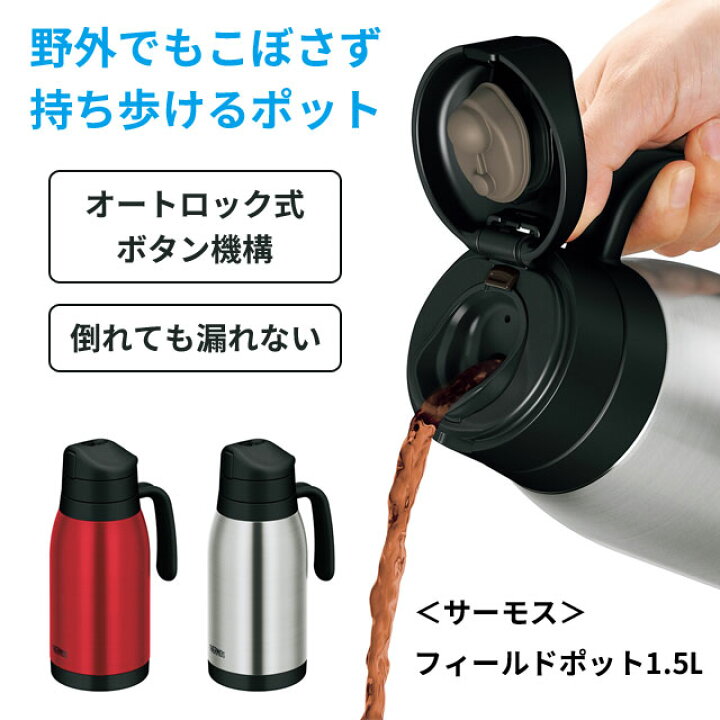 THERMOS サーモス フィールドポット THY1500CLR THERMOS サーモス フィールドポット THY1500CLR
