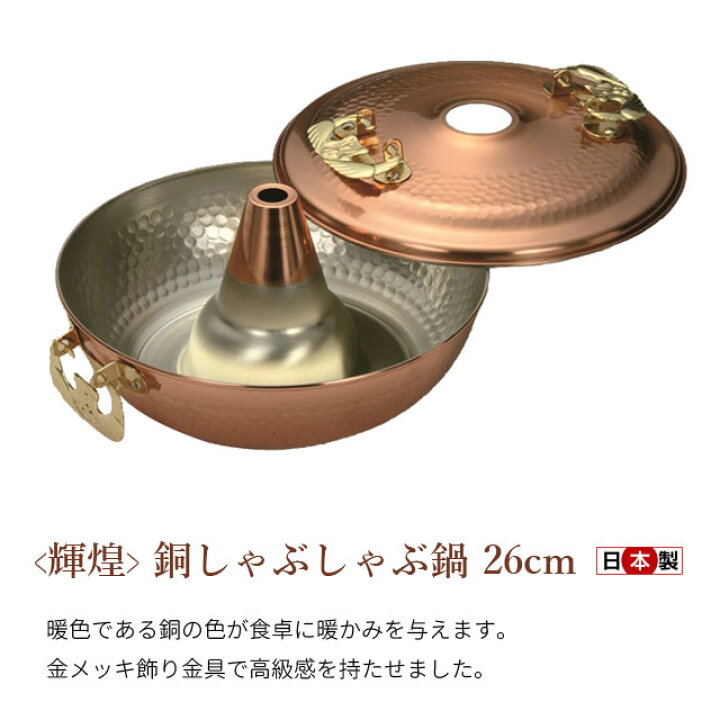 楽天市場】【ﾏﾗｿﾝP5倍】輝煌 銅しゃぶしゃぶ鍋 26cm 日本製 TN8000 