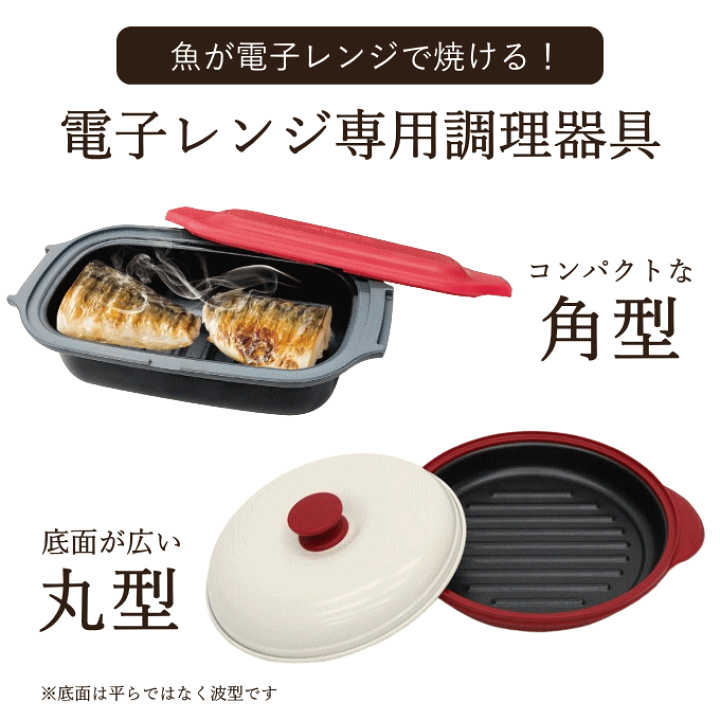 楽天市場】【ポイント5倍】電子レンジ 焼き魚 調理器 電子レンジ 楽天市場】【ポイント5倍】電子レンジ 焼き魚 調理器 電子レンジ