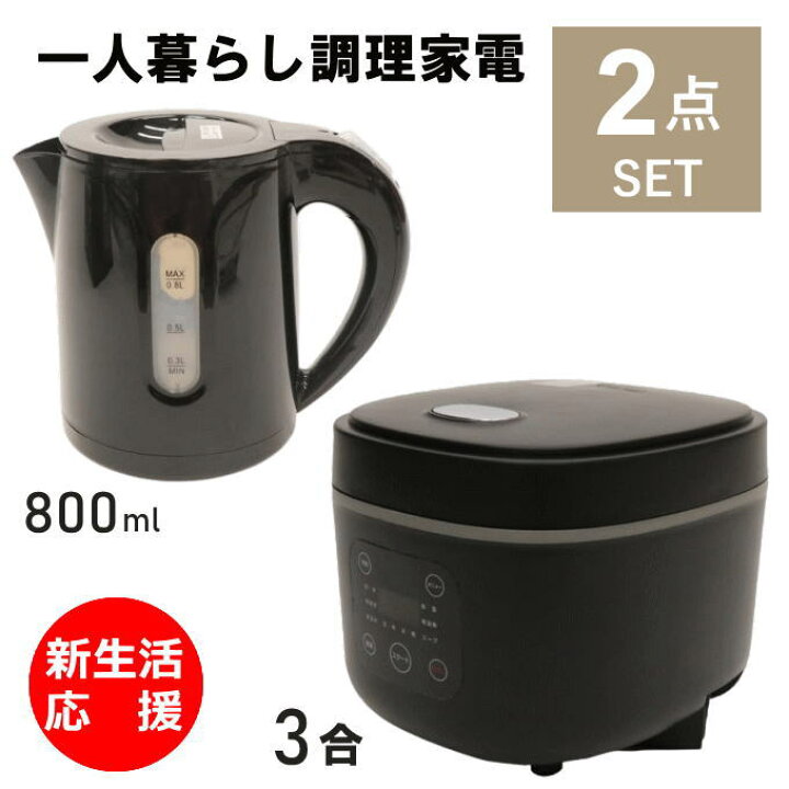 楽天市場】一人暮らし 調理 家電 セット キッチン 炊飯器 3合炊き 電気  