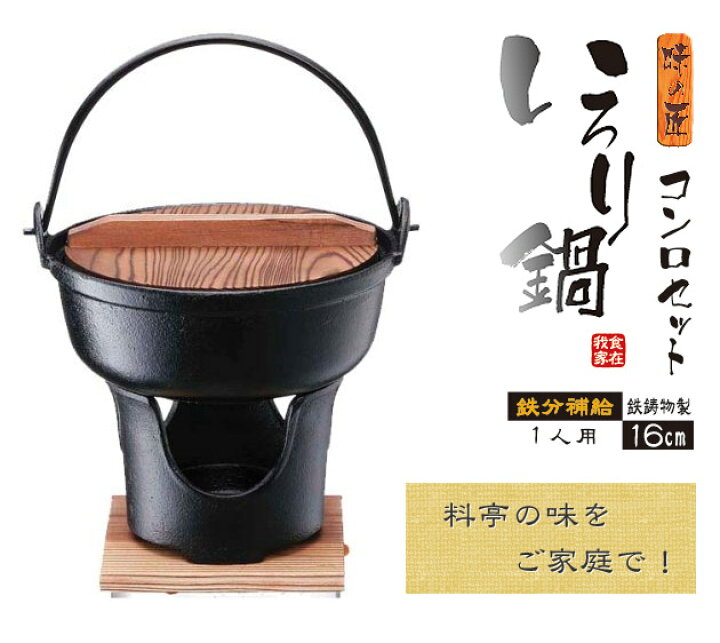 楽天市場】【本日P5倍】味の匠 いろり鍋 コンロセット 16cm 3983 鉄分 