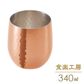 ロックカップ 340ml 食楽工房 CNE960 銅 銅製 コップ カップ ビール グラス 日本製