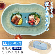電池式そうめん流し器LLサイズ
