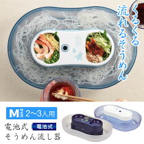 電池式そうめん流し器Mサイズ