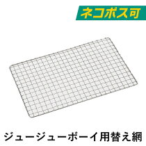ジュージューボーイ用替え網KC-101
