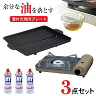 福袋 サムギョプサル 焼肉プレート コンロ 焼肉 ヘルシー焼肉グリル＋カセットコンロ☆マイコンロ・ブレ…