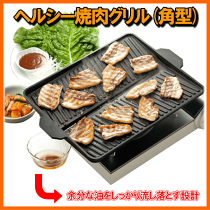 イシガキ産業おいしさ特選便「ヘルシー焼肉グリル#3562」サムギョプサル韓国料理焼肉に最適な鉄板プレート【楽ギフ_包装】【雑貨7,350円送料無料】【アウトレット並価格セール】【10P30Nov13】【RCP】